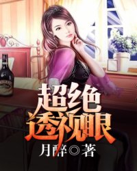 《超绝透视眼》