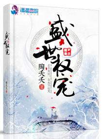 《盛世权宠》
