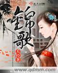 《锦歌》