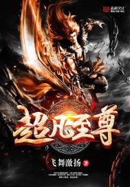 《超凡至尊》
