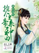 《农女成凤：捡个皇帝来种田》