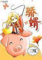 《骄婿》
