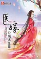 《医嫁》