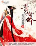 《贵女娇》