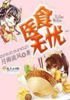 《医食无忧》