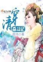《清穿奋斗记》