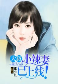 《大叔，小辣妻已上线！》