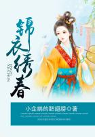 《锦衣绣春》