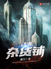 《动漫杂货铺》