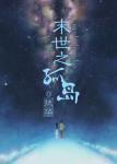 《末日循环》