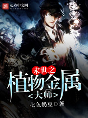 《末世之植物金属大师》
