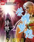 《异界之荣耀梦想》