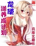 《龙使逆养成计划》