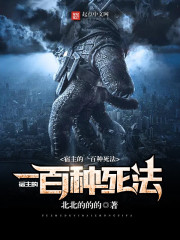 《宿主的一百种死法》