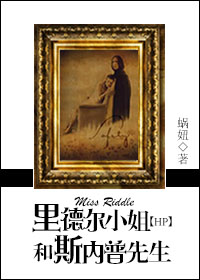 《里德尔小姐和斯内普先生》
