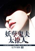 《妖孽鬼夫太撩人》