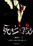 《末日死亡日记》