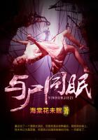《与尸同眠》