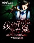《我的初恋是女鬼》