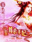 《至尊杀手妃：凤破九霄》