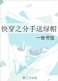 《快穿之分手送绿帽》