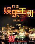 《打造娱乐王朝》