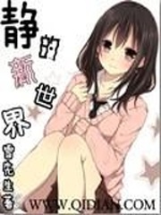 《静的新世界》