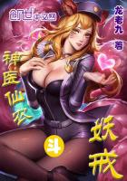 《神医仙农斗妖戒》