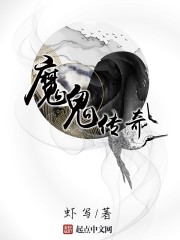 《魔鬼传奇》