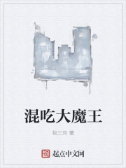 《混吃大魔王》