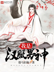 《我是汉服男神》