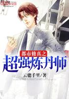 《都市修真之超强炼丹师》