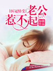 《医冠情受，老公惹不起》