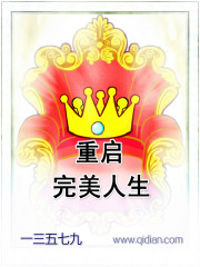 《重启完美人生》