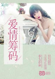 《爱情筹码》