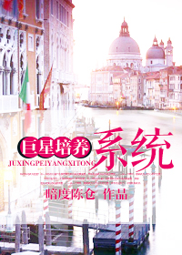 《巨星培养系统》