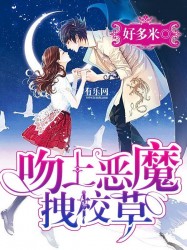 《吻上恶魔拽校草》