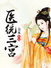 《医统三宫》