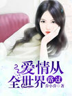 《爱情从全世界路过》
