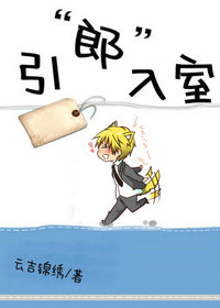 《引郎入室》