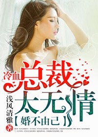 《婚不由己，冷血总裁太无情》