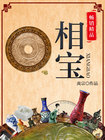 《相宝》