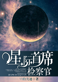 《星际首席检察官》