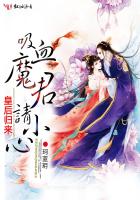 《皇后归来：吸血魔君请小心》