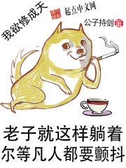 《我欲修成天》