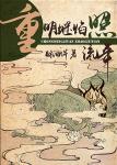 《重明继焰照流年》