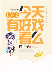 《快穿之今天有好戏看么》
