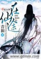 《在仙途》