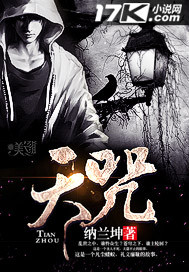 《天咒》