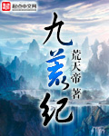 《九荒纪》